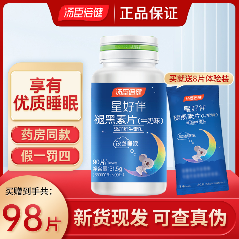 药房直发】汤臣I倍健星好伴褪黑素片牛奶味90片成人中老年人老人