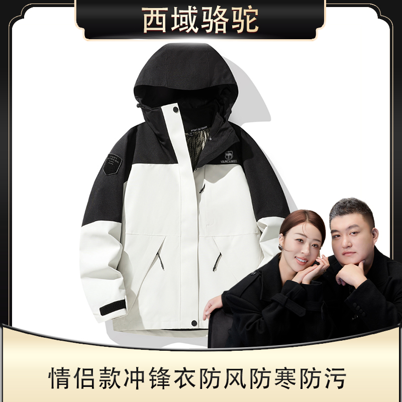 【闲人李老板专属】西域骆驼户外冲锋衣防水透气情侣款登山服ZM1666