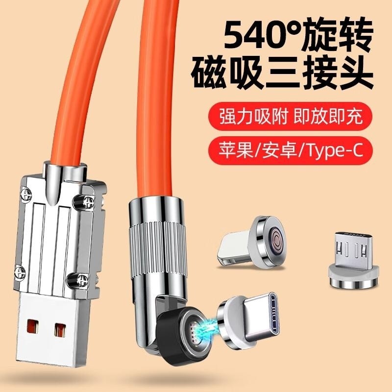 120W闪充磁吸快充数据线540度旋转充电线适用华为/小米/苹果/OPPO