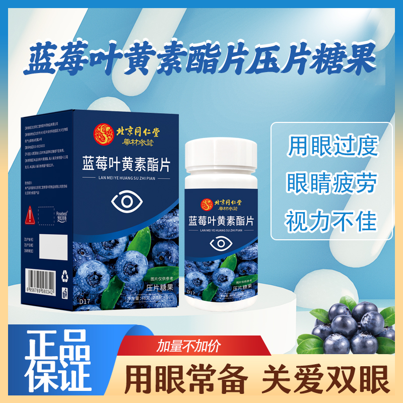 【北京同仁堂】蓝莓叶黄素酯片儿童成人压片糖果 熬夜刷屏缓解用眼