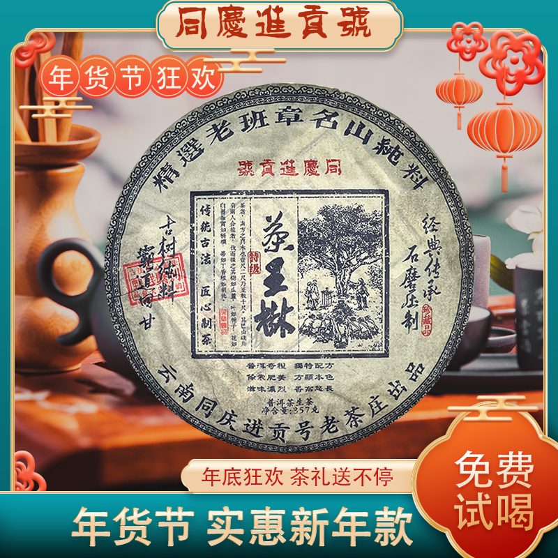 【阿轲普洱茶】同庆号茶王树生357g/饼