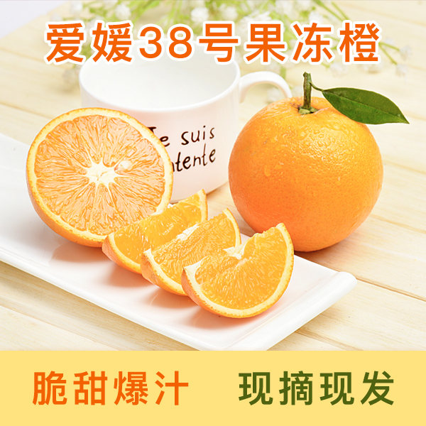 四川爱媛38号果冻橙子应季新鲜孕妇水果甜柑可手剥薄皮 5.5-6斤H