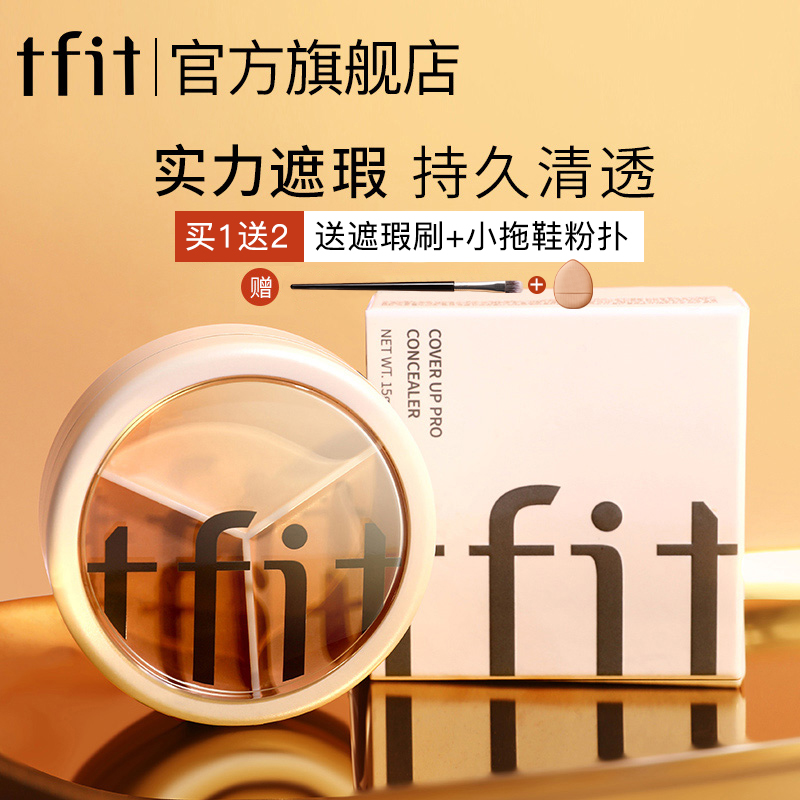 【官方正品】tfit三色遮瑕膏遮暇盘遮盖斑点痘印旗舰店正品黑眼圈