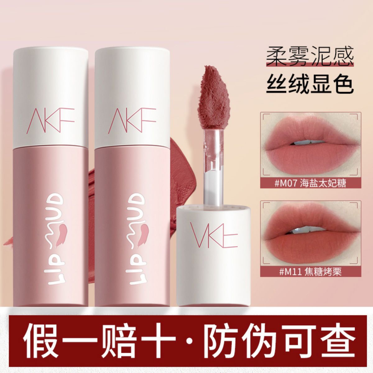 AKF唇泥M17奶茶色唇釉学生M20口红显白哑光雾面唇釉M07海盐太妃糖
