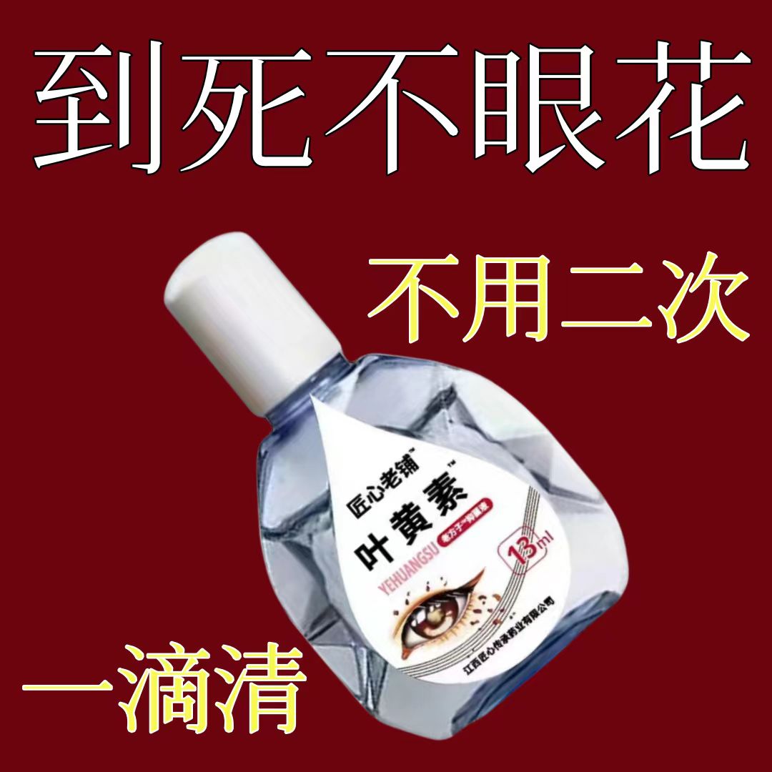 【眼花】叶黄素滴眼液老花眼干涩眼睛模糊看不清眼球眼部疲劳护理眼