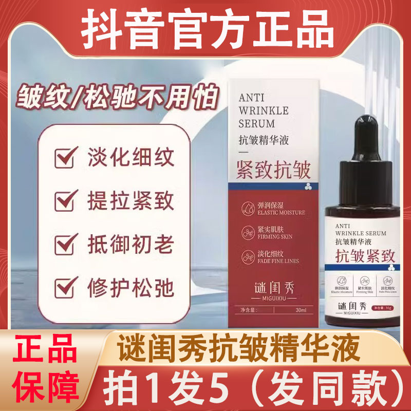 谜闺秀抗皱精华液淡化细纹眼纹紧致肌肤保湿补水精粹原液官方正品
