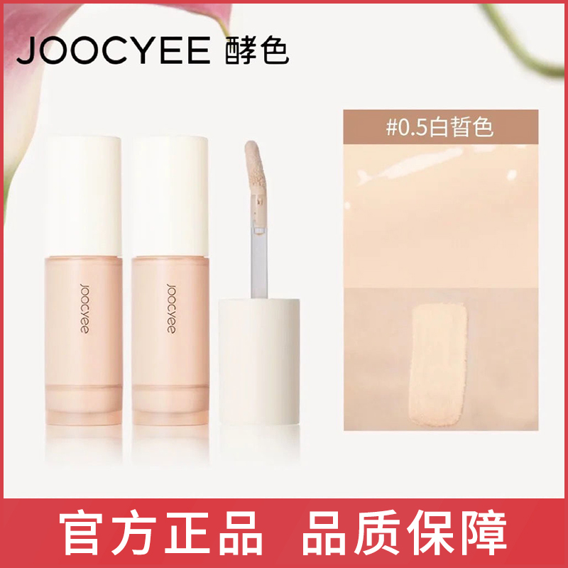 Joocyee酵色遮瑕无痕遮瑕蜜遮黑眼圈痘印斑点瑕疵雀斑遮瑕液膏