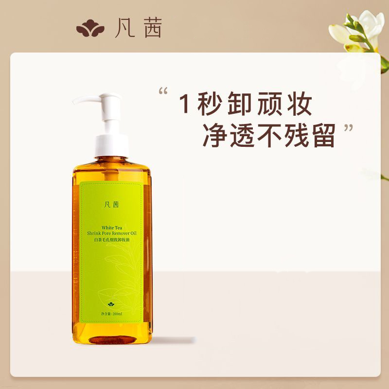 凡茜白茶卸妆油卸妆水脸部眼部油脸唇部深层清洁敏感肌女官方正品