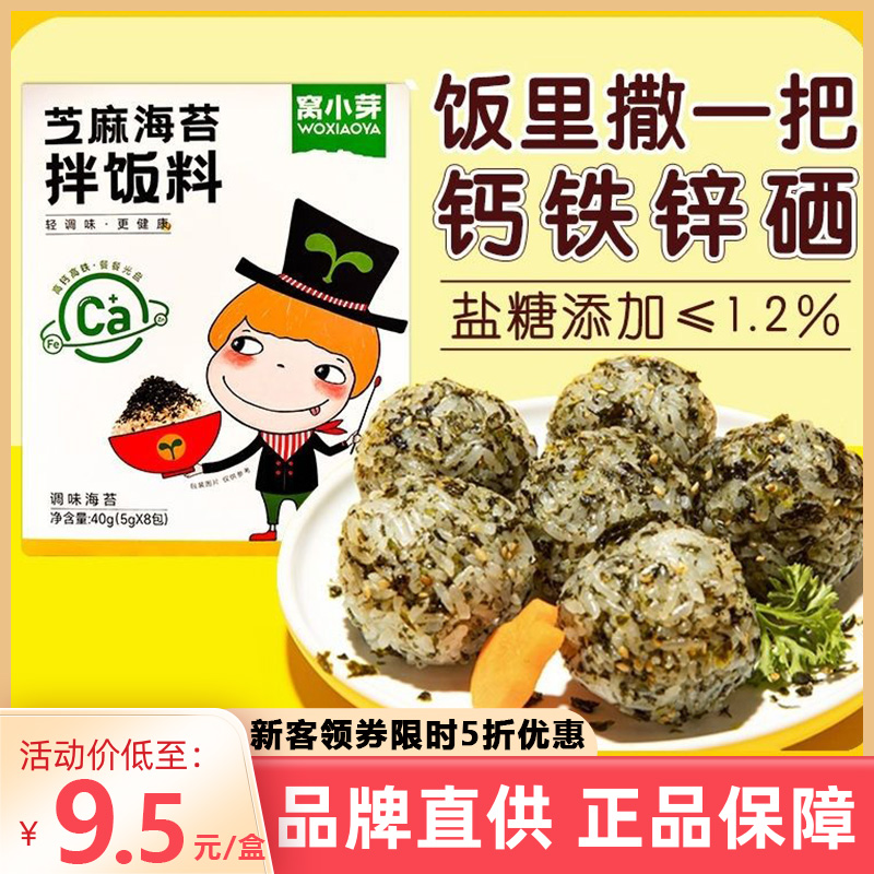 窝小芽芝麻海苔拌饭料饭团寿司材料拌面汤粥即食下饭拌饭料40g8包