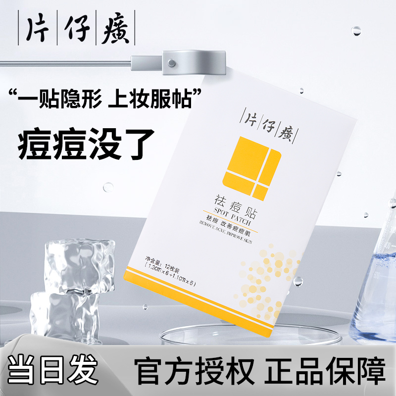 片仔癀官方正品祛痘贴青春痘救急贴神器淡化痘痘贴透气通用服帖