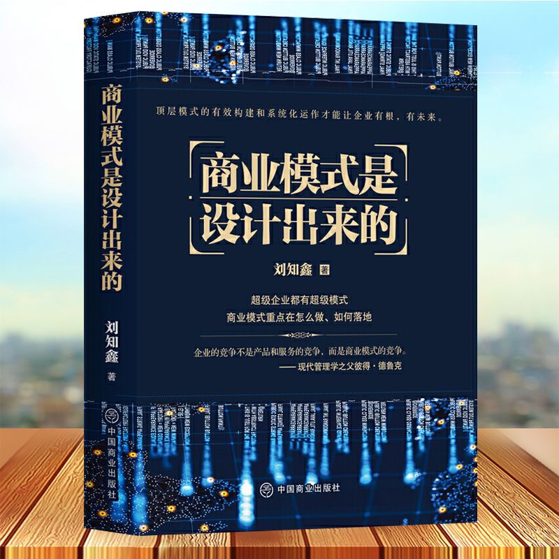 【品读书苑】商业模式是设计出来的刘知鑫顶层模式企业经营管理书