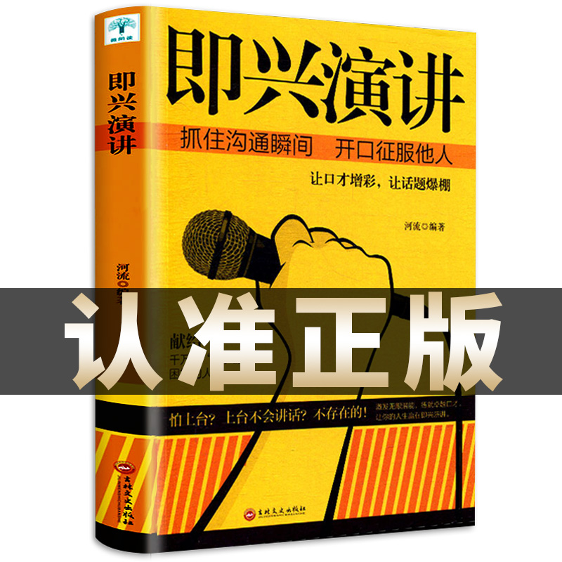 【 品读书苑 】即兴演讲掌控人生关键时刻的说话技巧沟通交流演讲
