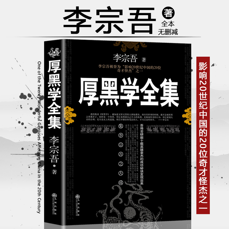 【品读书苑】厚黑学全集中国成功的心理术和处世术励志做人做事