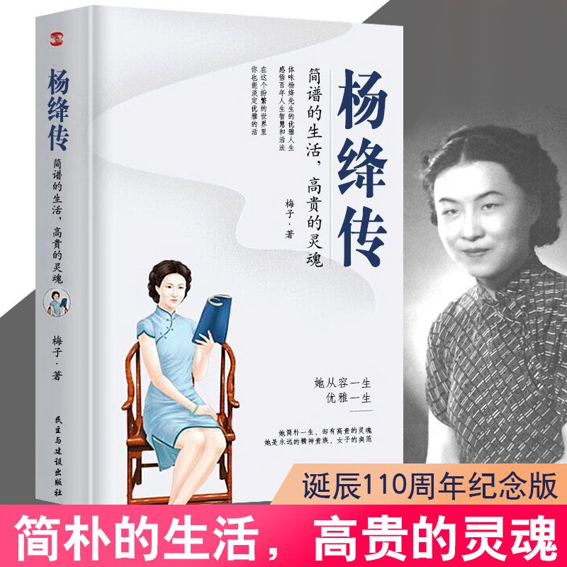 【品读书苑】杨绛传110周年纪念版简朴的生活高贵的灵魂杨绛书籍