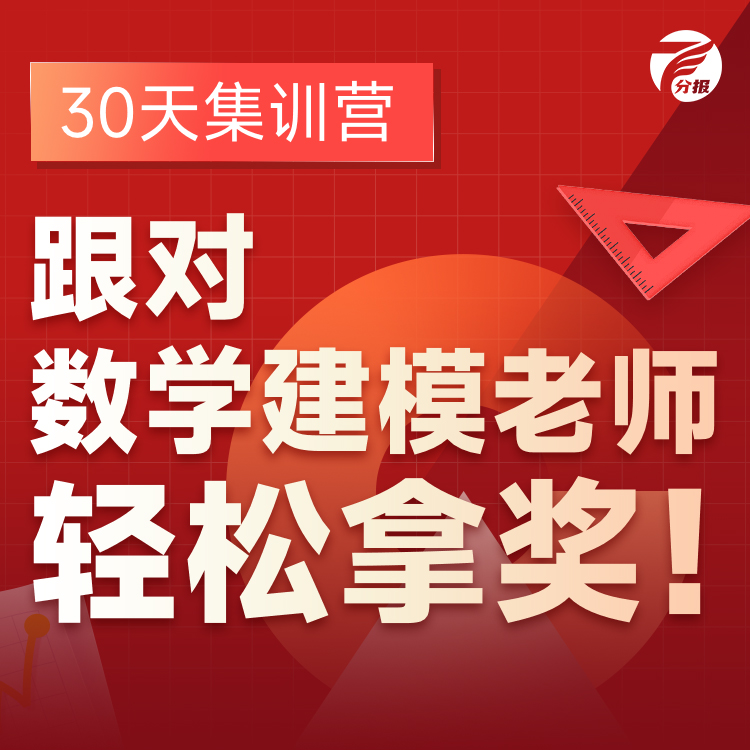【数学建模大赛】30天集训营