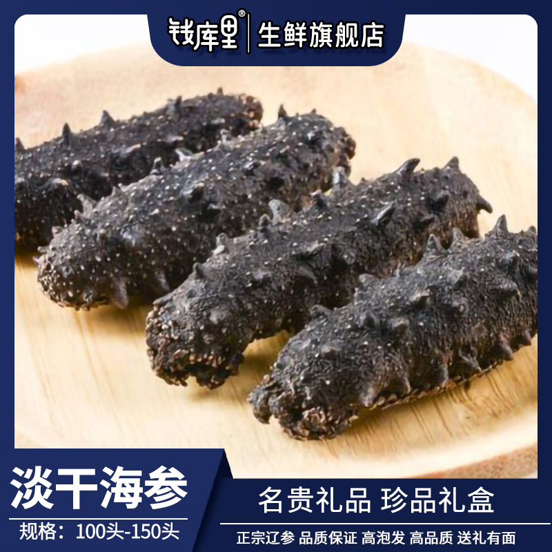 钱库里 国标特级淡干海参500g 干货深海辽刺参滋补海渗叁礼盒