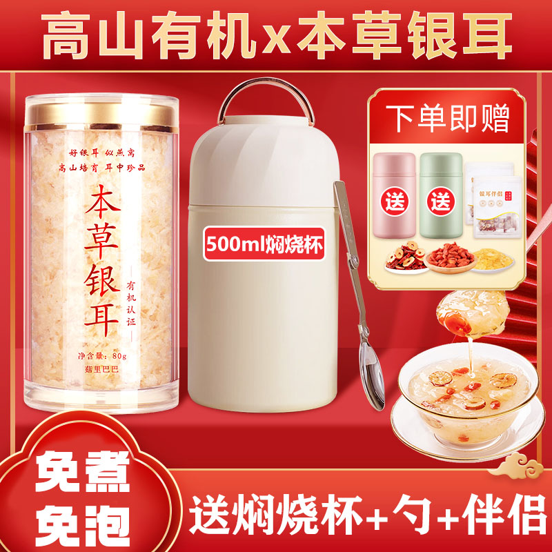 【高山生态】有机本草银耳干货银耳羹冲泡即食免煮焖烧杯软糯银耳羹