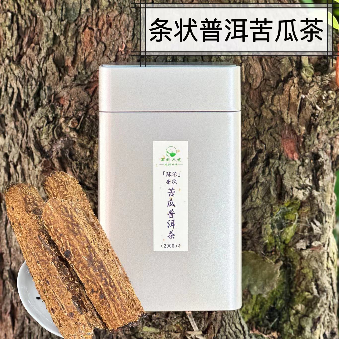 【瑞瑞好茶】陈语-2008年（条状）普洱苦瓜茶