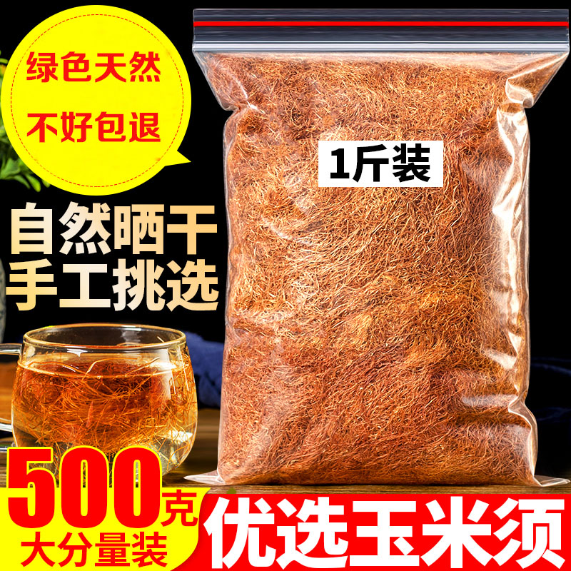 玉米须泡水天然农家苞米须无杂质煮水散装纯干玉米须