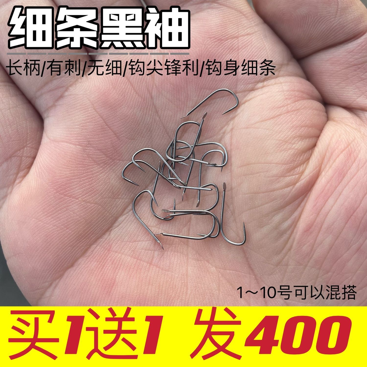 黑袖鱼钩耐磨锋利细条鲫鱼钩有倒刺无刺袖钩散装袖钩小号长柄鱼钩