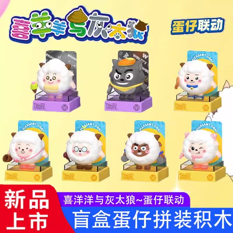 蛋仔派对盲盒手办积木换装喜洋洋与灰太狼玩偶第二弹联动网易正版