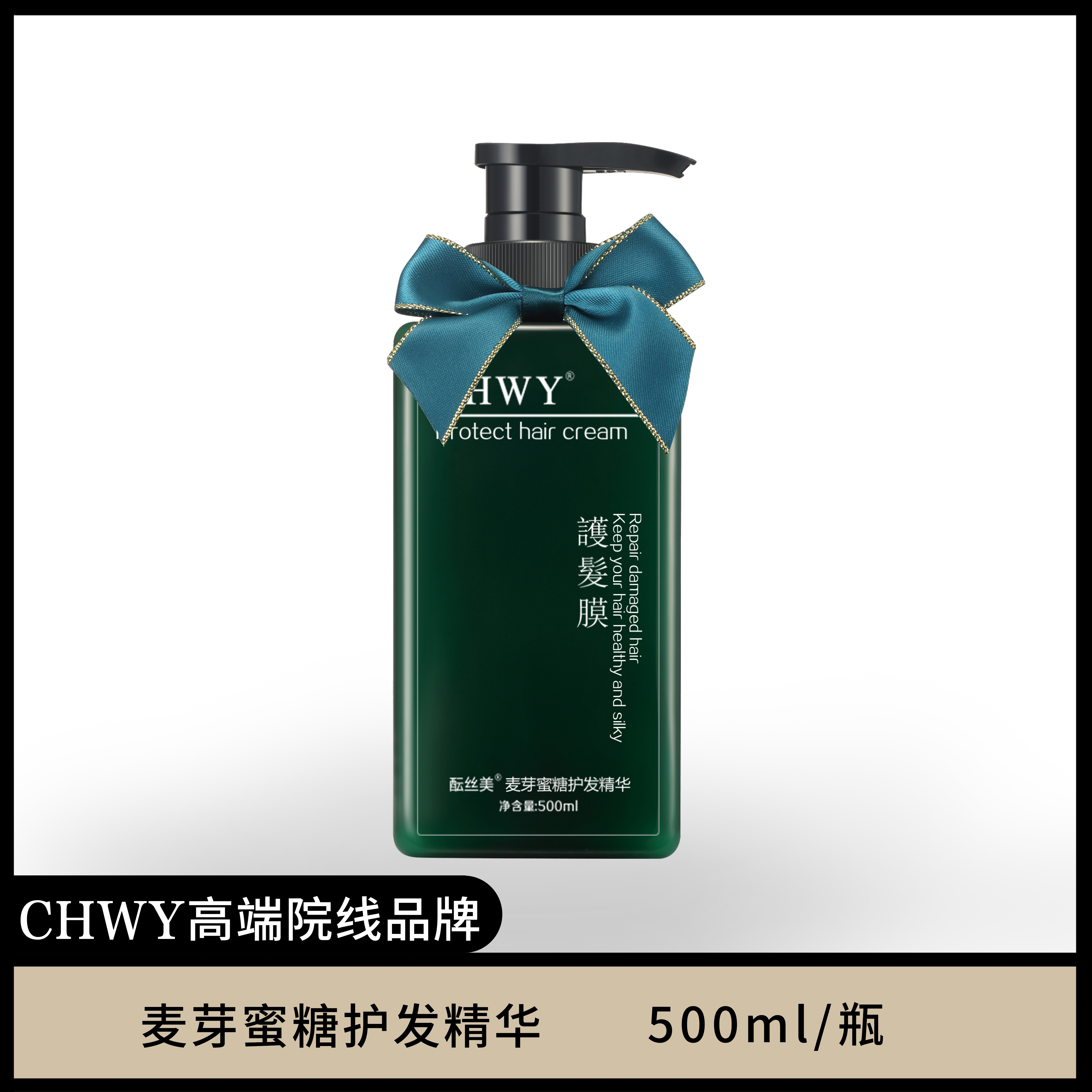 CHWY酝丝美麦芽蜜糖护发精华发膜护发素洗发水精华保湿
