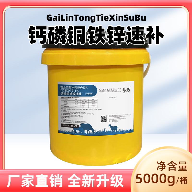 毅兴整桶10斤产品异食灵钙磷铜铁锌速补增强生长养殖预混饲料添加