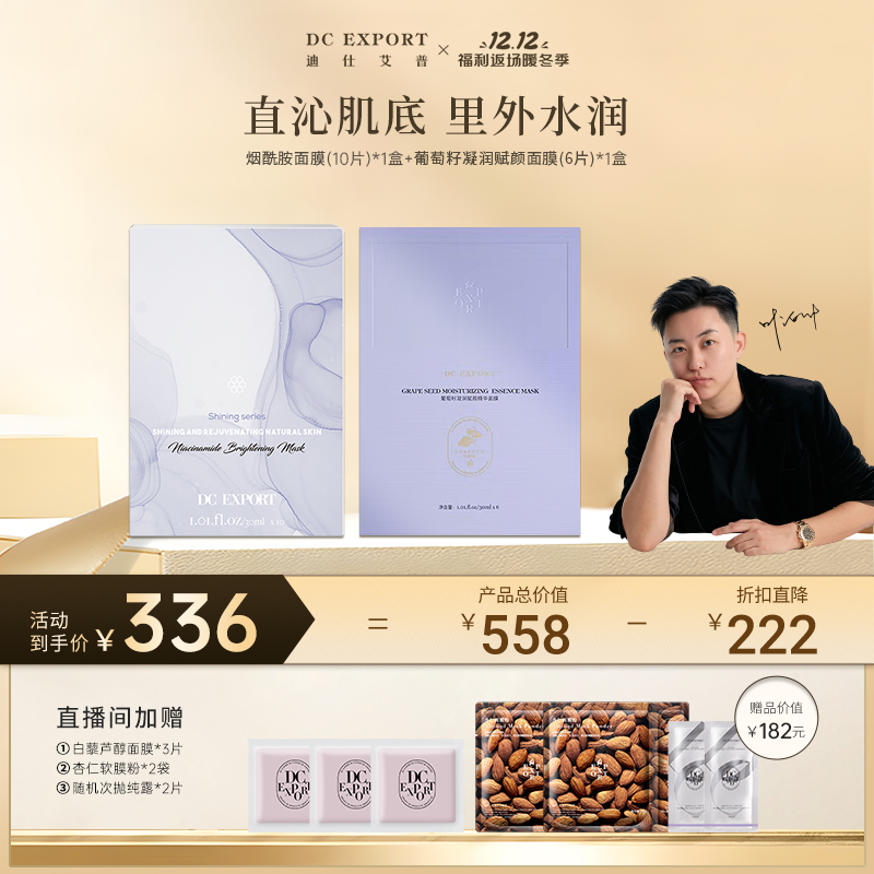 双12返场【提亮抗氧 双管齐下】葡萄籽面膜1盒+烟酰胺面膜1盒 L