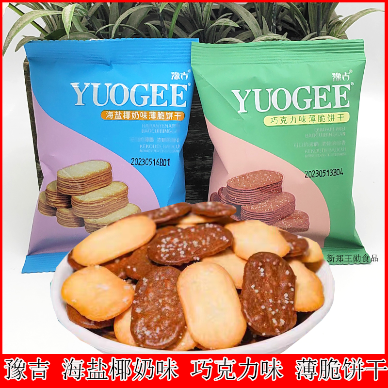 豫吉薄脆饼干早餐零食糕点巧克力椰奶香饼干海盐味整箱独立小包装