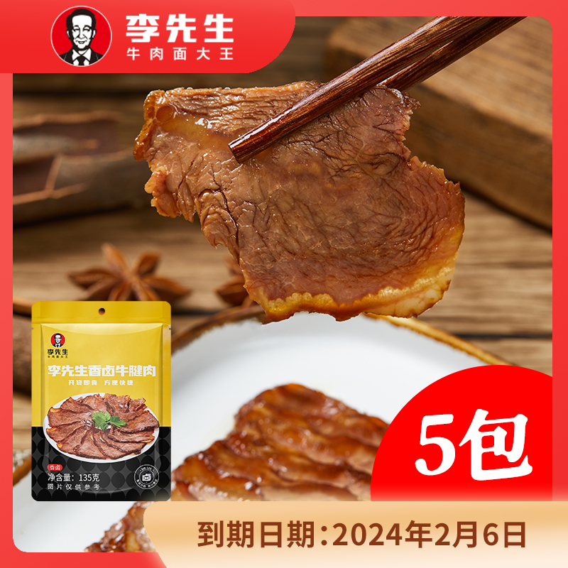 【白吃姐妹专属】2024年2月6日到期 李先生香卤牛腱肉135g/袋*5袋