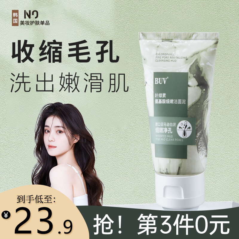 BUV叶绿素氨基酸细嫩洁面泥泥膜收缩毛孔去黑头补水保湿洗面奶