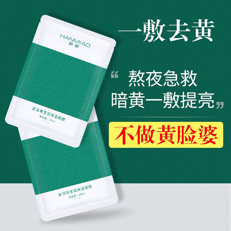 韩缪复活草面膜莹润补水保湿水嫩补水保湿收缩毛孔舒缓嫩肤男女