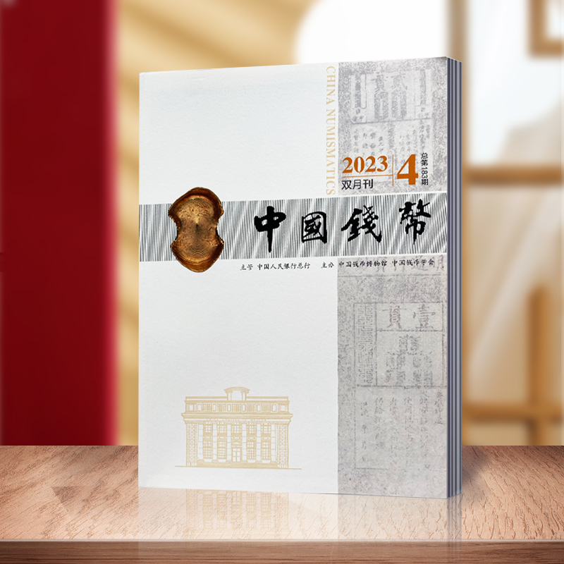 非法定货币【中国钱币】北京报刊发行局发行 钱币学会联合出版