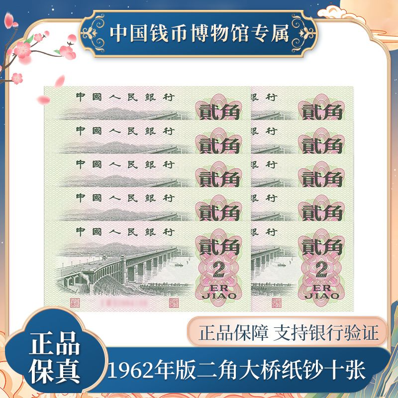 第三版退市钞 二角十张连号 1962年人民币