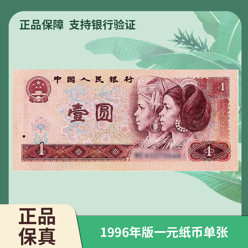 第四版退市钞人民币 1996年 一元单张 评级封装