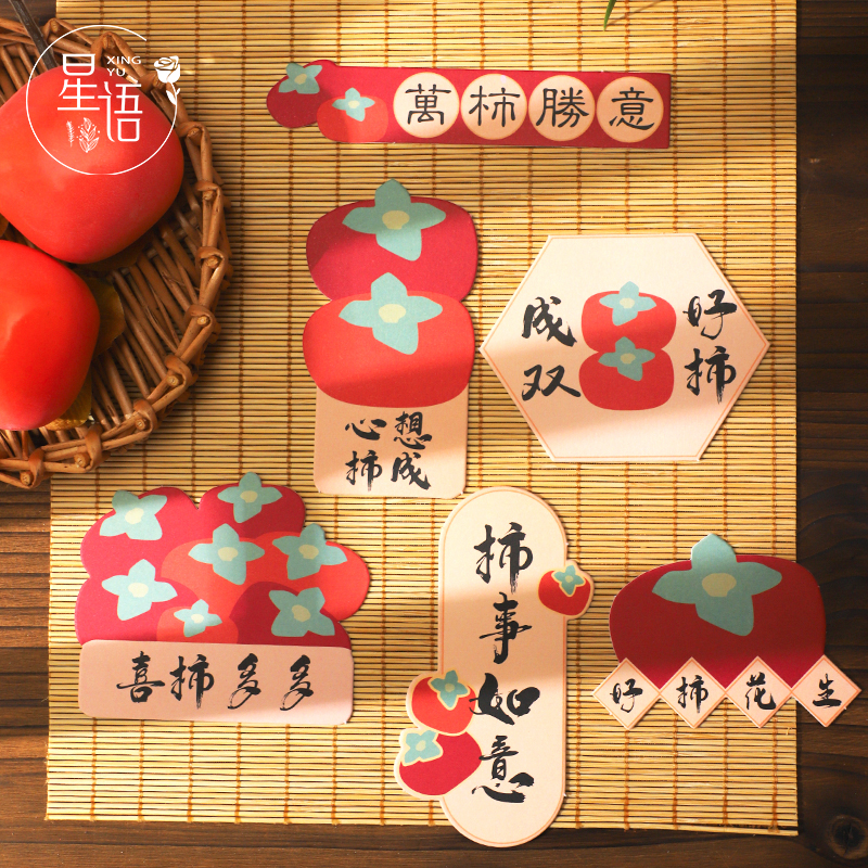 【星语】原创设计2024年宵卡片柿柿如意新年装饰卡花艺吊卡吊牌贺卡
