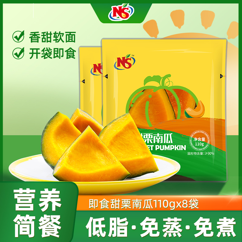 NS甜栗南瓜110g*8袋真空包装开袋即食营养美味解馋TZ食用产品自然