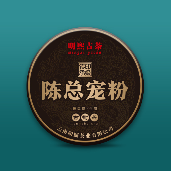 【明熙古茶】陈总粉丝专属链接 普洱茶古树纯料（暗1）