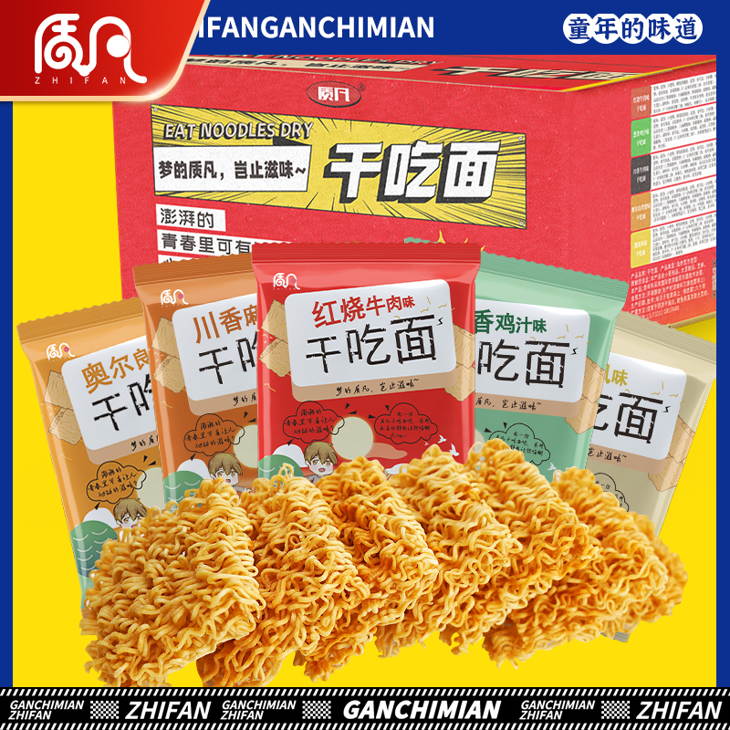 【10-100包】质凡干吃面即食夜宵零食方便面干脆面看剧小零食混合味