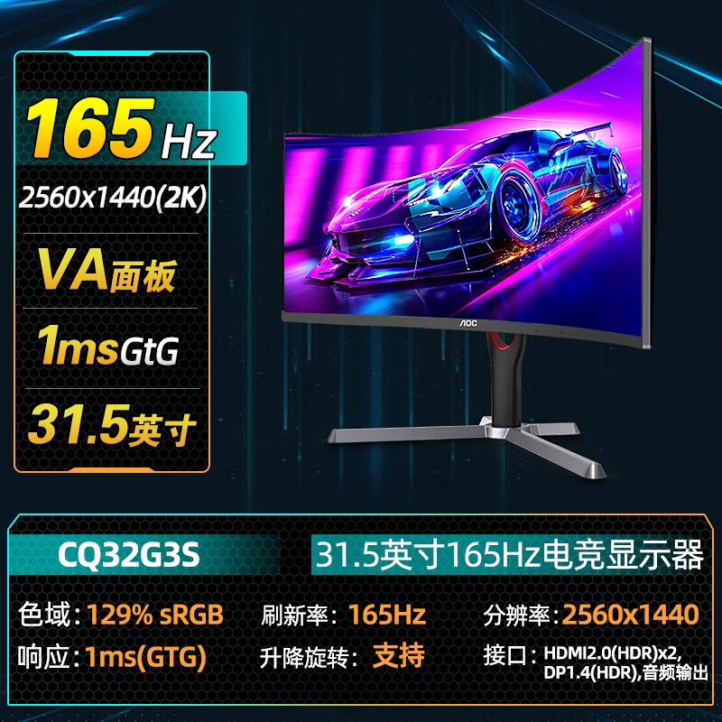 AOC CQ32G3S 32英寸2K 165HZ电竞显示器 台式电脑游戏曲面显示器