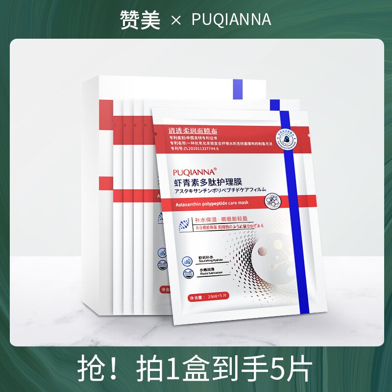【大补贴！福利】普纤娜虾青素多肽护理深层补水保湿面膜舒缓温