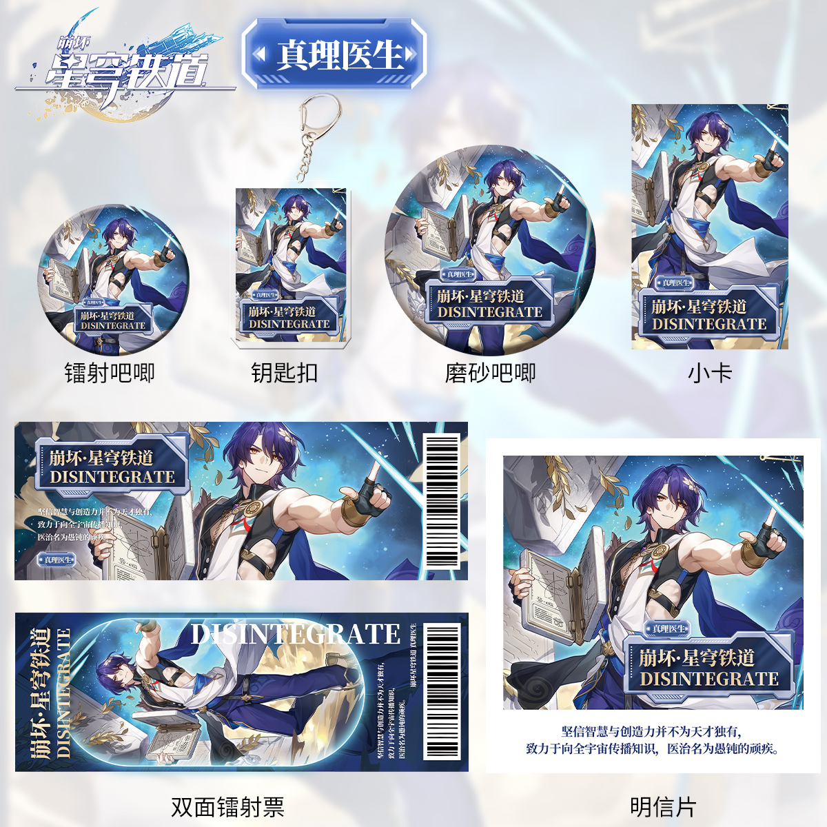 崩坏星穹铁道真理医生六件套钥匙扣吧唧卡辐射票明星片爆款书签