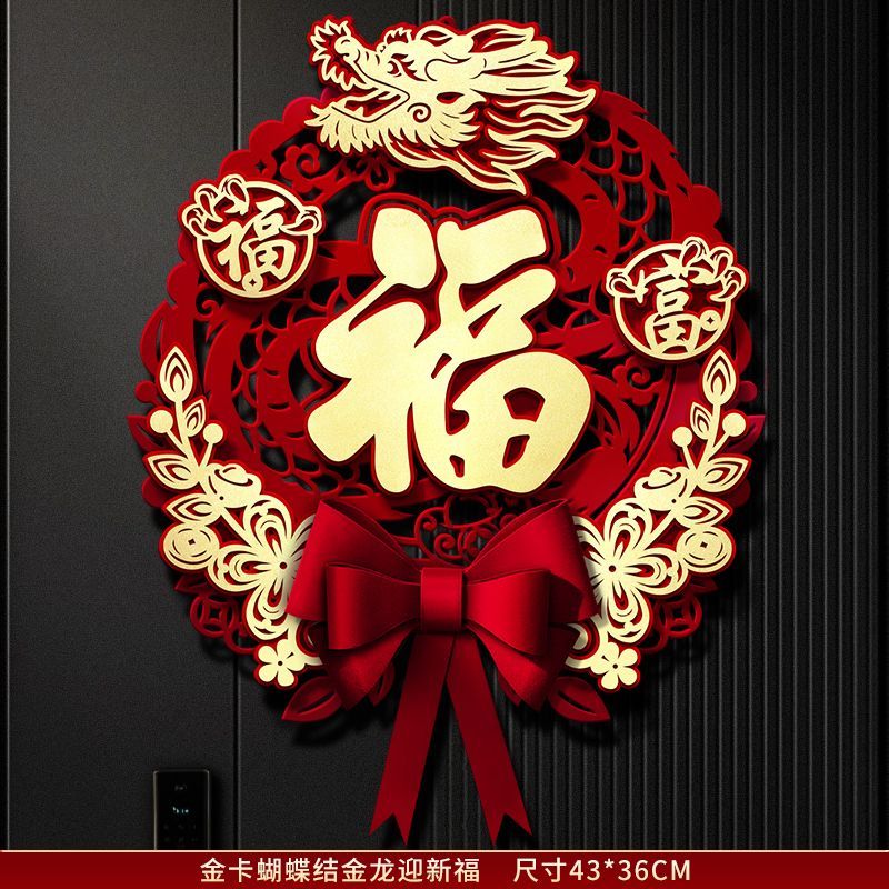 2024龙年立体福字门贴磁吸春节新年过年装饰大门入户门植绒布贴纸