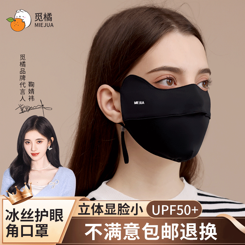 鞠婧祎代言觅橘护眼角防晒冰丝面罩脸罩防紫外线户外立体显瘦