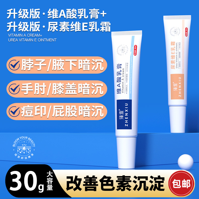 维A乳膏尿素维E腋下黑头膝盖手肘屁股黑痘痘印去黑色素沉淀臻羞A1