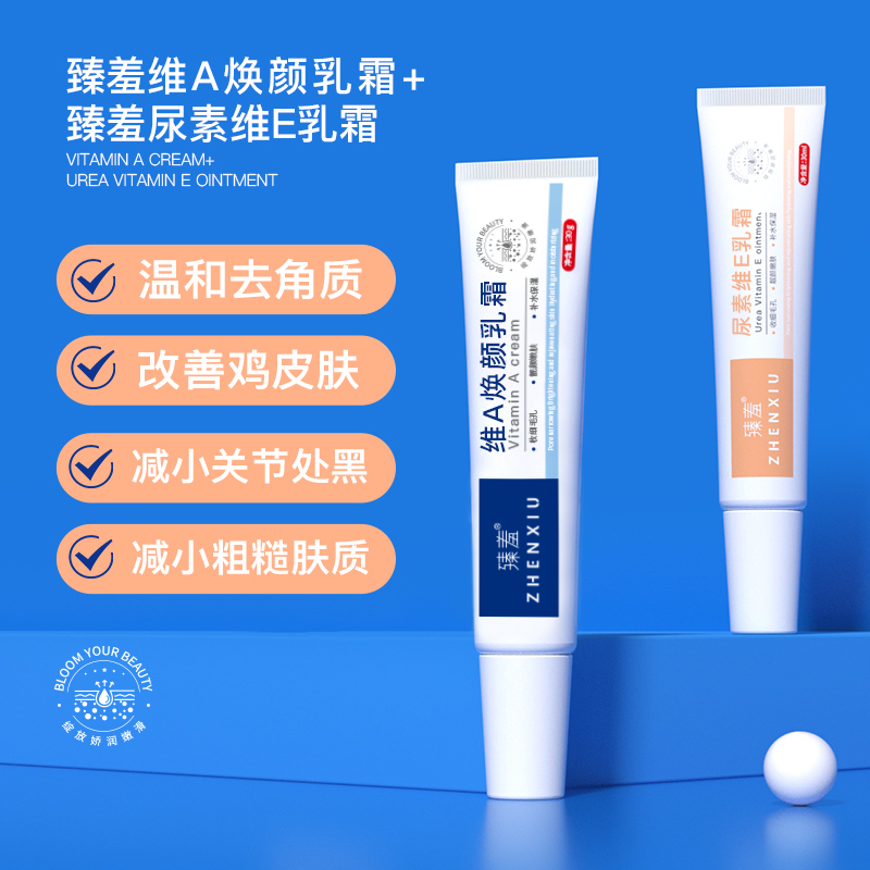 维A乳膏霜尿素维E乳霜组合腋下黑头PP黑色素沉着暗沉痘印粗糙臻羞