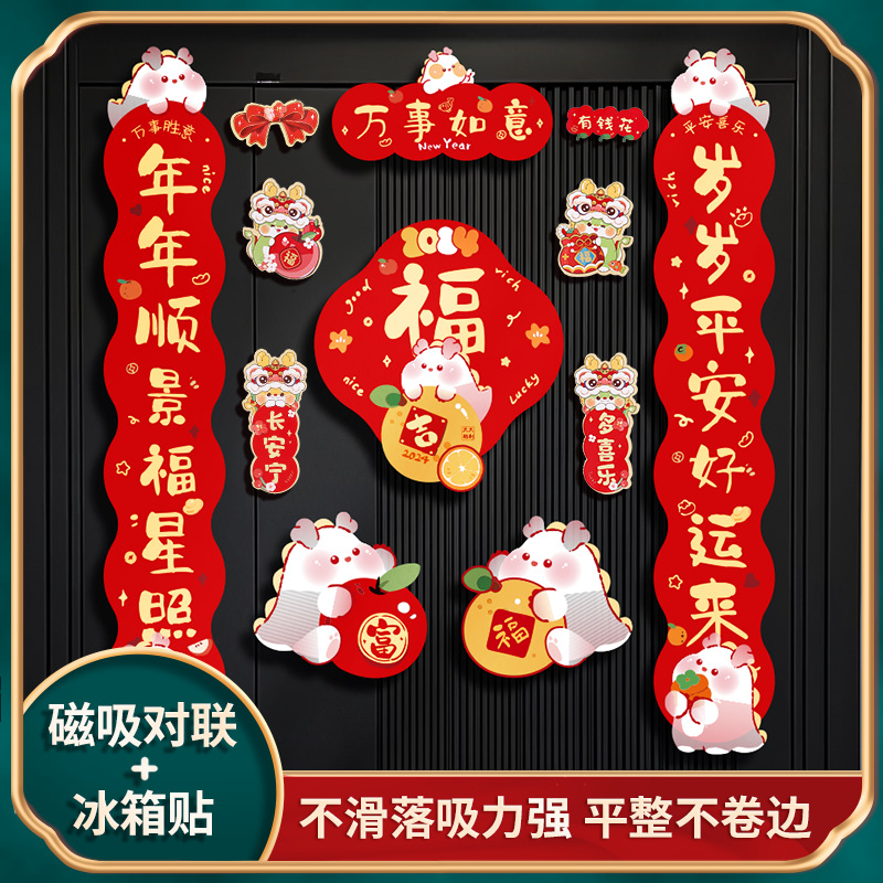 对联2024新款龙年卡通创意生肖春联新年福字门贴磁吸春节过年装饰