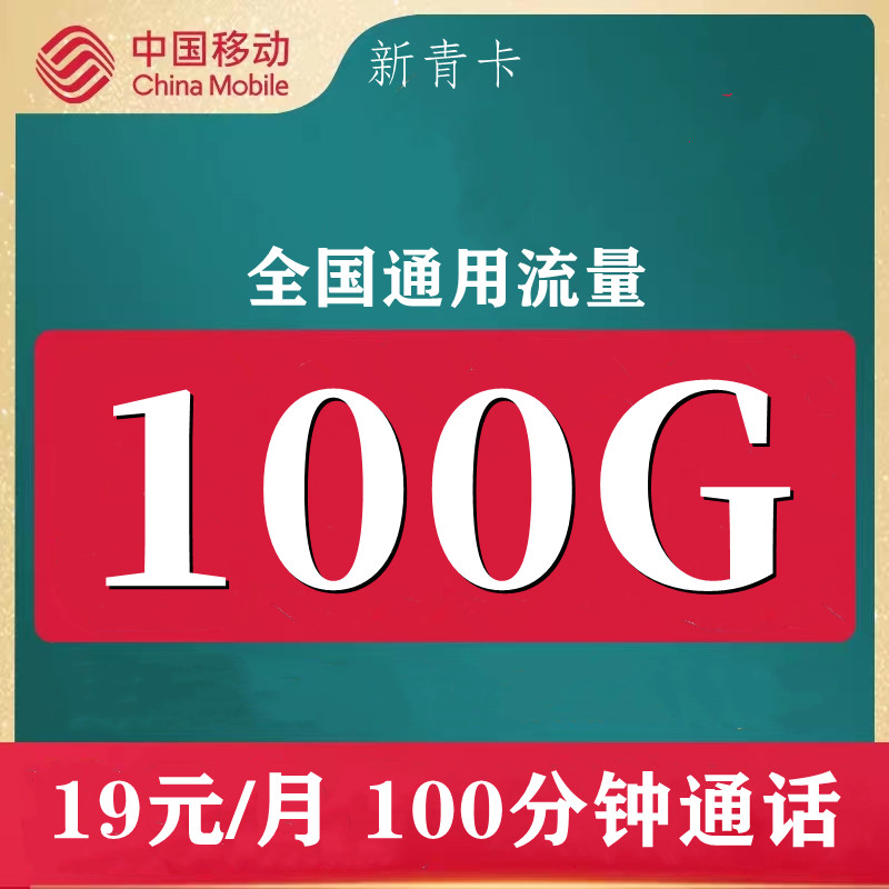 中国移动5g手机上网卡300G全国通用流量不限速优惠套餐资费通话卡