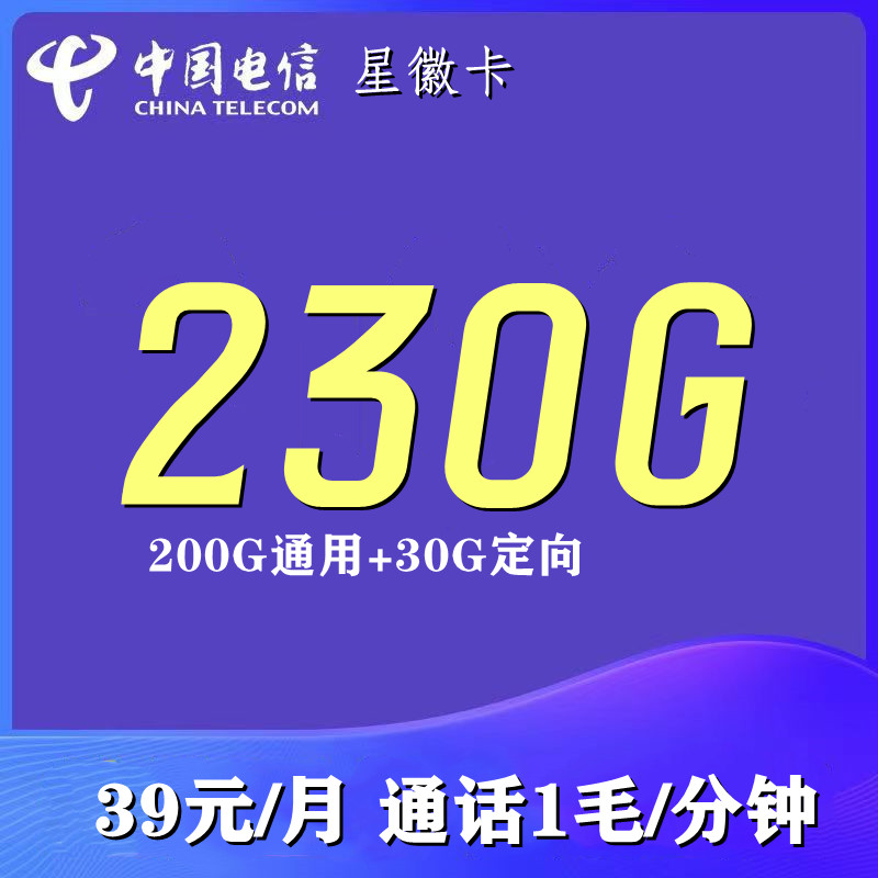 中国电信5g手机上网卡优惠套餐210G全国流量通用不限速资费通话卡
