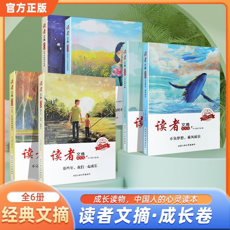 【金篇金句】读者文摘成长卷 优秀写作素材语文课外阅读书籍 珍藏版